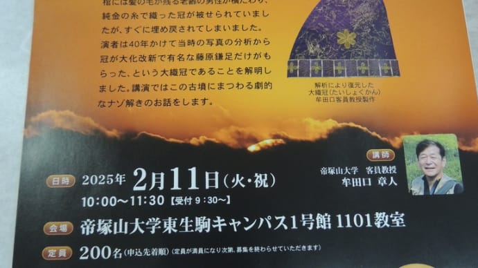 帝塚山大学公開講座『大織冠 藤原鎌足に迫るー発掘から90年 史跡・阿武山古墳』と題して客員教授牟田口章人氏拝聴