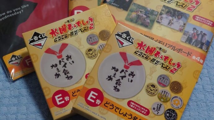 一番くじ水曜どうでしょう どうでミー賞ザ・ベスト2 ラストワン賞