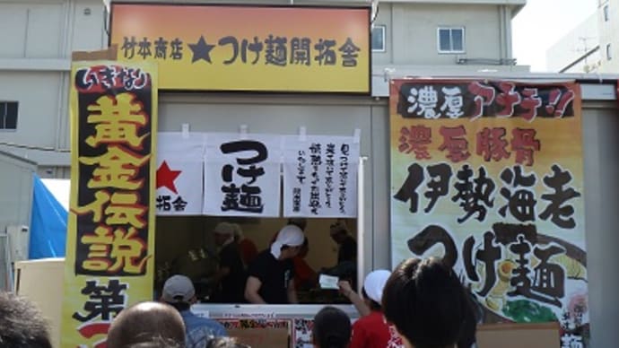 家族（竹本商店☆つけ麺開拓舎、信州鶏白湯　気むずかし家、無鉄砲　無心@大つけ麺博）