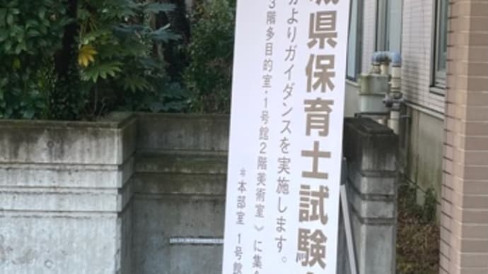 やっと終了!!!実技試験。