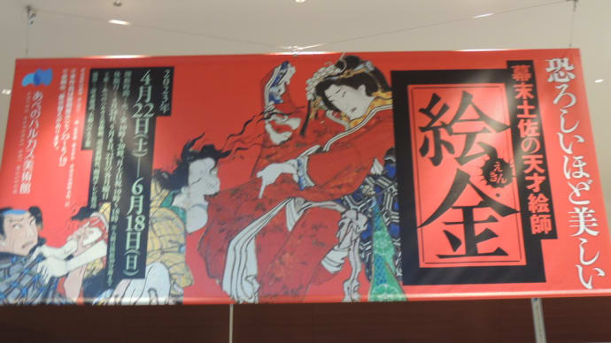 あべのハルカス美術館『幕末土佐の天才絵師・絵金』展をようやく拝見できました。