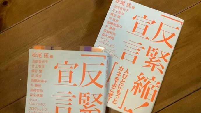 【れいわ・西郷みなこさん】過去に書籍『「反緊縮! 」宣言』で「お会い」していたことに気づいた