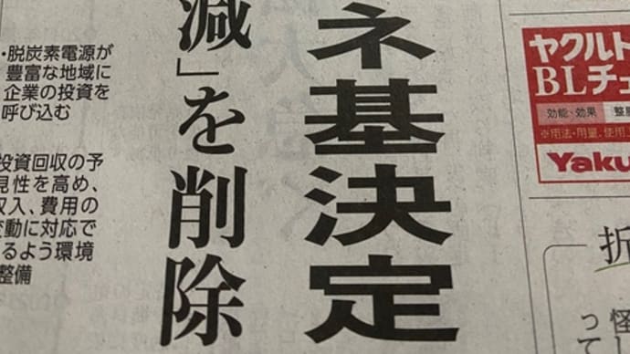 裏金事件、旧安倍派会計責任者の国会参考人招致を日本共産党など排除して非公開で😱😡 原発回帰のエネルギー基本計画は福島原発事故教訓無視か‼️ 映画「雪の花」、素晴らしい映像、ぜひご鑑賞ください❣️