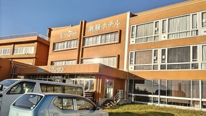 飯岡温泉 いいおか潮騒ホテル(千葉県旭市)宿泊体験記