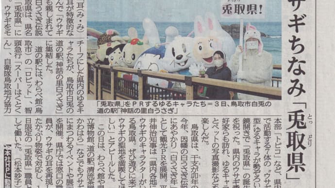 3月3日の1日だけ「兎取県(とっとりけん)」となった鳥取県