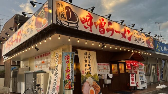 #1055 得入り味噌ラーメン @熟成味噌ラーメン専門店 ミソウソツカナイ 岐阜店 (岐阜)
