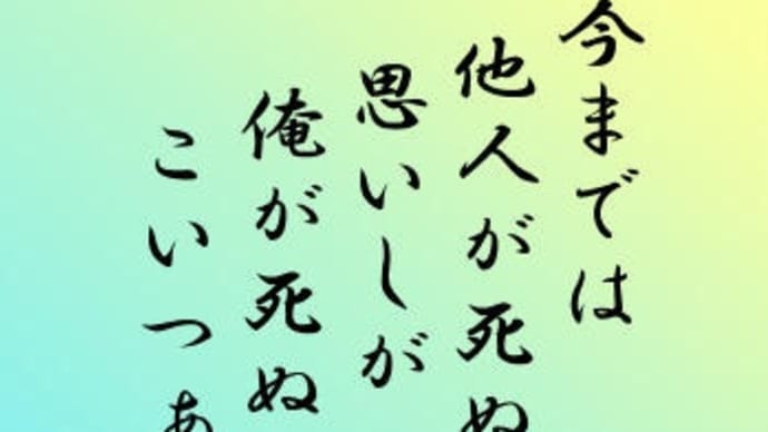 【住職の法話。考え方を少し変えるだけで、苦しい人生が、楽しい人生に】 今日は父の20回忌。余命宣告を受けた後「わしの命乞い祈願はするな。人間、死ぬ時は、死ぬ。死にとうても、死ねん。人間は、寿命だ」と。