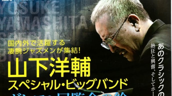山下洋輔スペシャルビッグバンドを兵庫県立芸術文化センター大ホールで聴いた!。 デリーキッチン。 10年前の今日2012年12月16日の本ブログに掲載