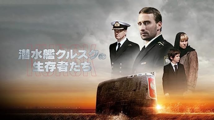 「潜水艦クルスクの生存者たち」