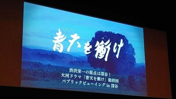 大河ドラマ「青天を衝け」最終回PV