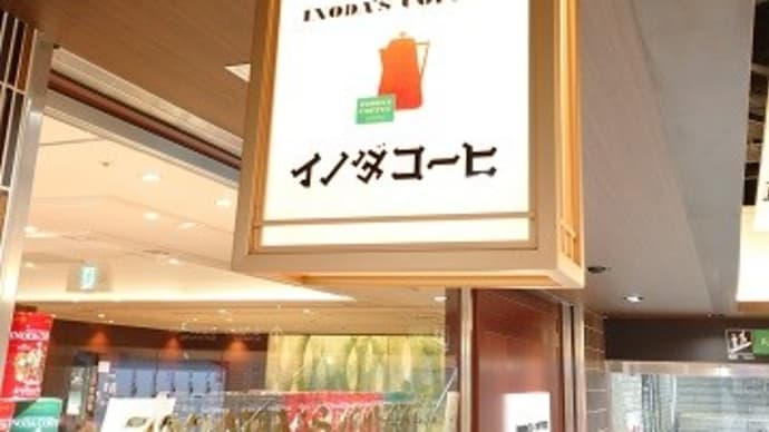 イノダコーヒ