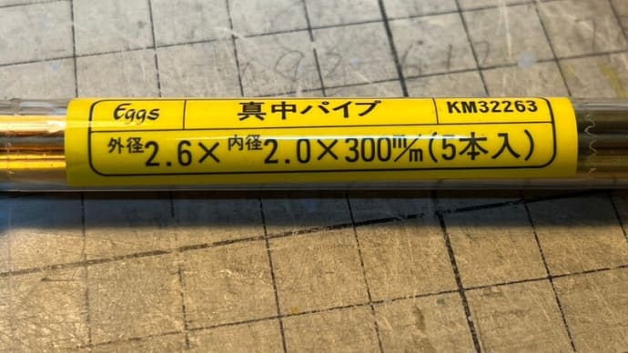 渡辺会長F9Fの主脚工作その1(さらに追記あり)