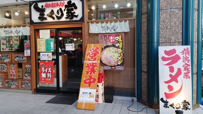 川崎・まくり家 で 味噌ラーメン