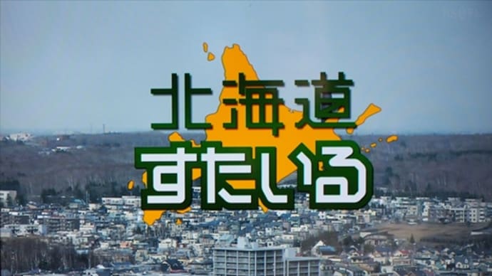 北海道すたいる を久しぶりに見たら