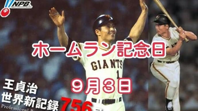 「ホームラン記念日」!!「王貞治」選手」756号ホームラン」!!