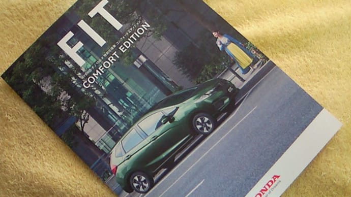 【快適装備が充実】ホンダ・フィット 特別仕様車「COMFORT EDITION」のパンフレット