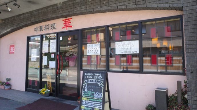 中華料理店　華　で炒飯（矢野町）