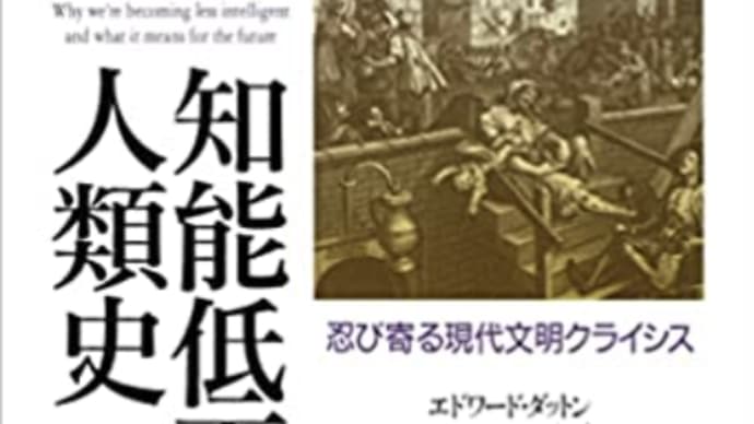 知能指数の低下で歴史が繰り返す『知能低下の人類史』