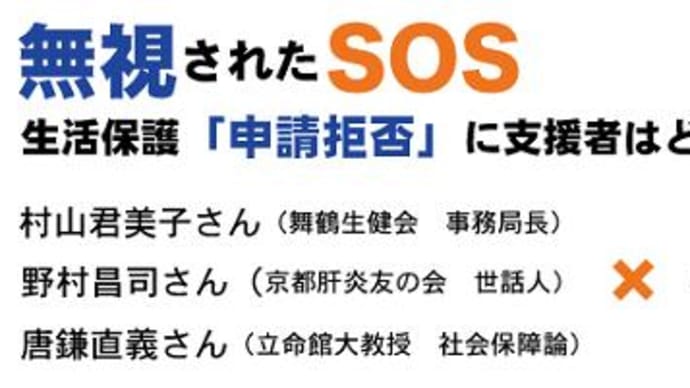 10月20日（土）舞鶴市生活保護申請拒否問題に関するシンポジウム「無視されたSOS」開催のお知らせ