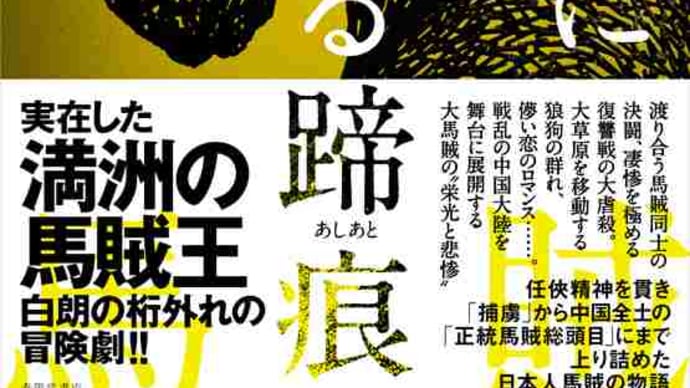 織江耕太郎著　小説 小日向白朗 「熱河に駆ける蹄痕」春陽堂書店から今月末日 8月31日 　に出版されます