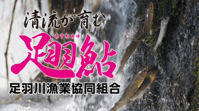 足羽川漁協SNS開設