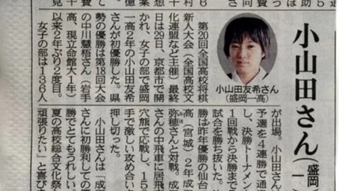 盛岡一高の小山田さん、高校将棋新人戦日本一!