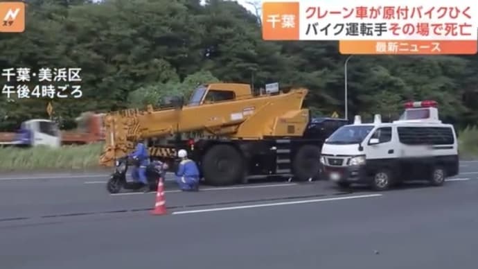 千葉でラフテレーンが原付に追突 原付の女性死亡