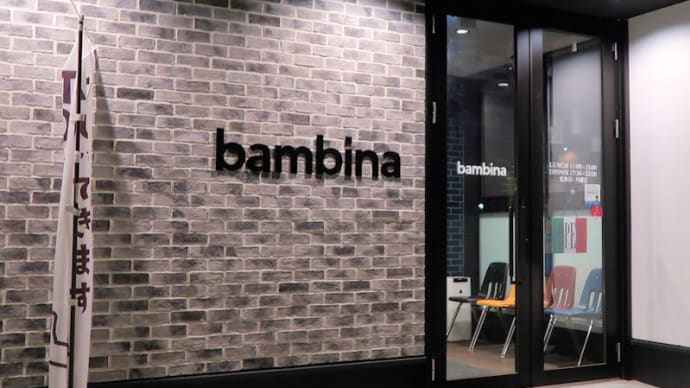 群馬県前橋市のトラットリア「バンビーナ（bambina）前橋南町店」で夕食。（パスタの街高崎）