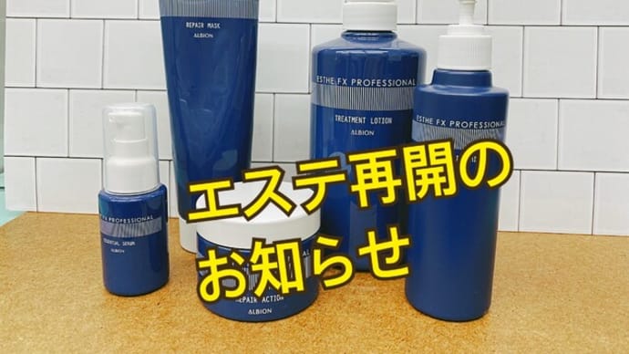エステ再開のお知らせ
