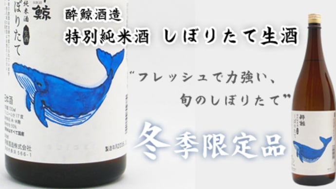 "今が旬!" 「酔鯨酒造 特別純米酒 しぼりたて生酒」@西寅