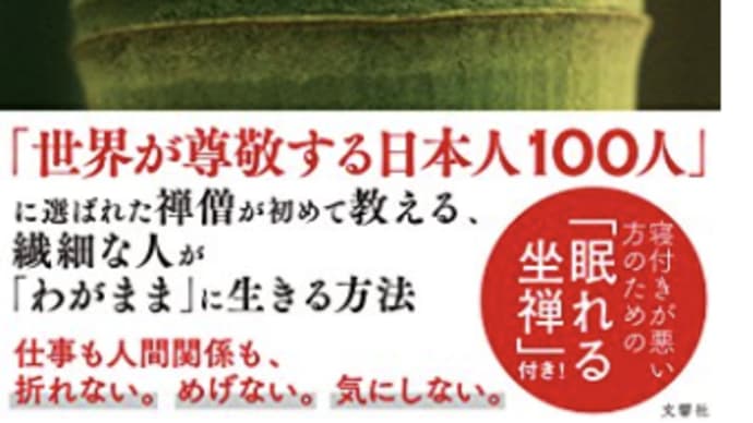 現代を生き抜く術「図太くなること」『図太くなれる禅思考』