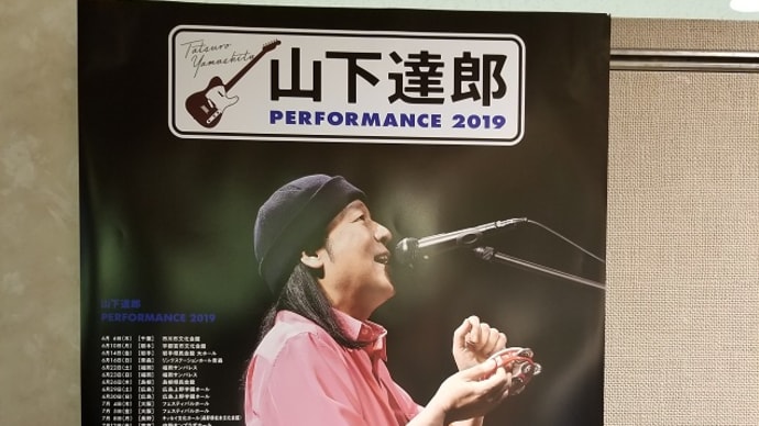 9/24 センチュリーホール 山下達郎PERFORMANCE2019