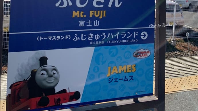 【山梨県】富士急行、トーマス列車に乗って富士山を眺めながらハイランドリゾートホテル&スパ