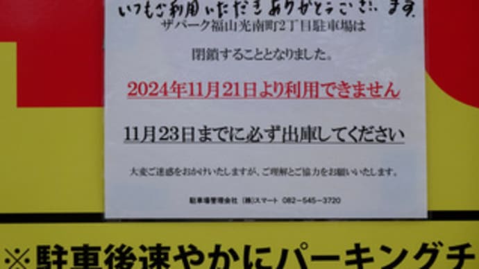 広島県福山市光南町2丁目1・前払式チケットパーキング「ザ・パーク光南町2丁目第1」閉鎖