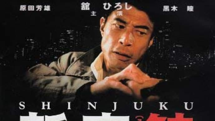 『新宿鮫』シリーズ '95～'02