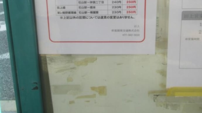 帝産湖南交通は2025/4/1に石山駅周辺のみ運賃値上げ