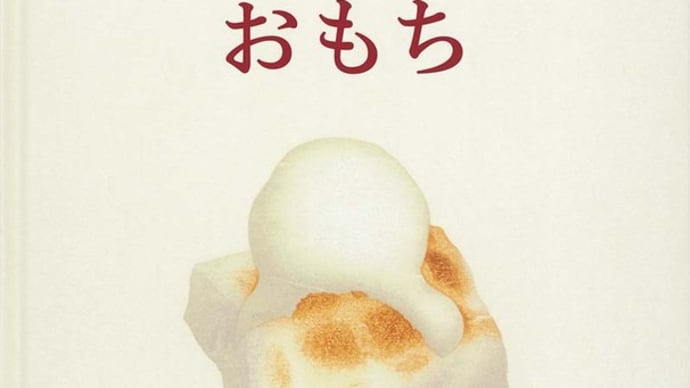 絵本「おもち」「ちいさなあなたへ」