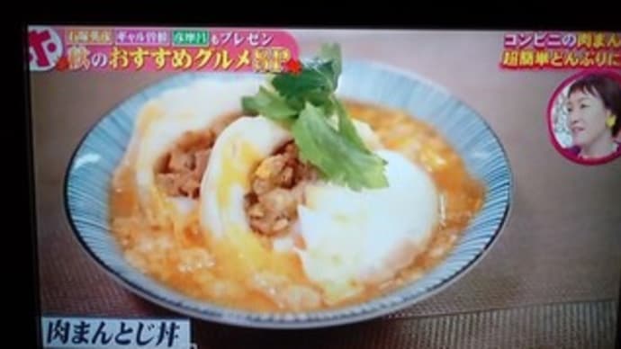 ホンマでっかの肉まんとじ丼を作ってみた