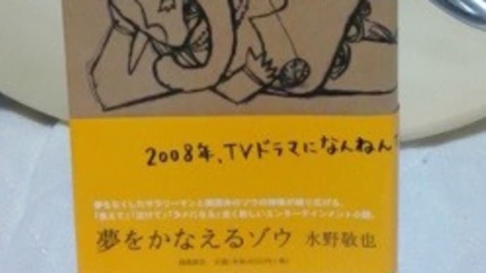 夢をかなえるゾウ/水野敬也著、なんとここにあったかぁ:P