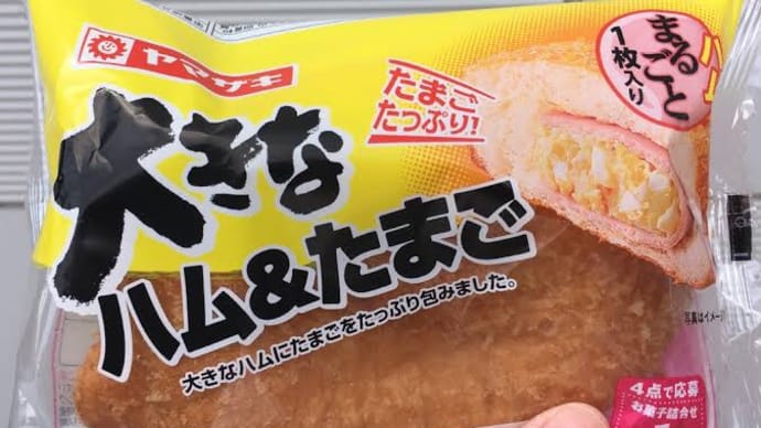 ヤマザキ 大きなハム玉子パンが神ってます‼️