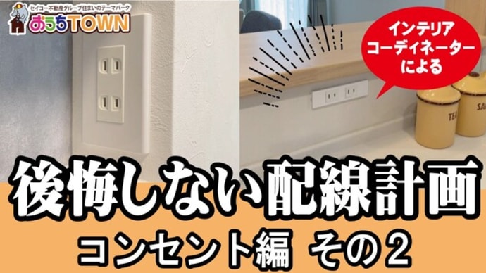 コンセント続編。後悔しない配線計画パート2!インテリアコーディネーターのちょっといい話。