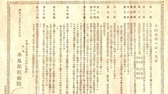 「入院治療ヲ請フ順序」木瓜原狂病院（1882.10）