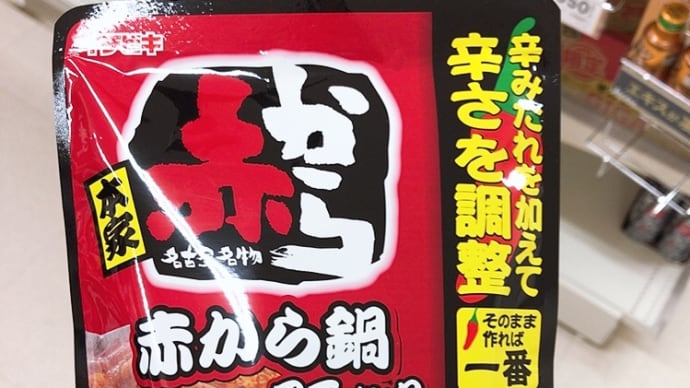 赤から鍋