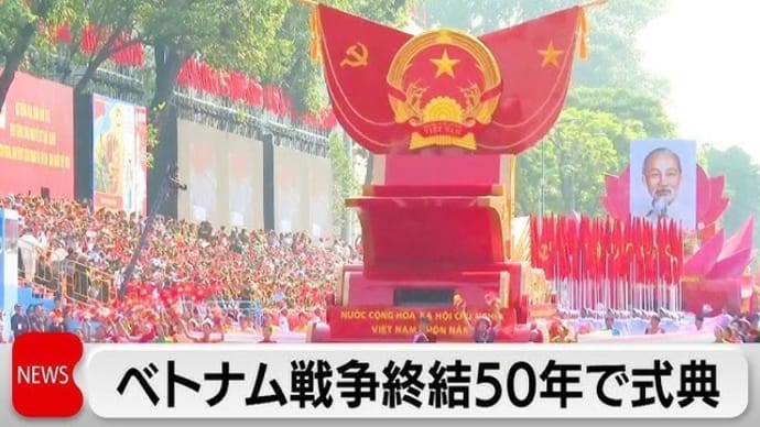 「ベトナム戦争終結50年」を考えるー一党独裁体制と人権状況