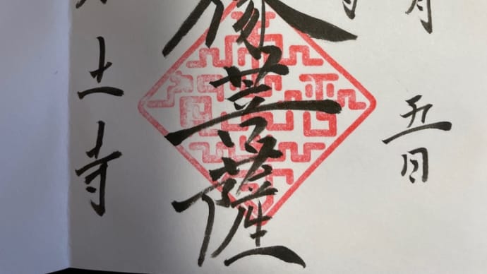 今日の御朱印