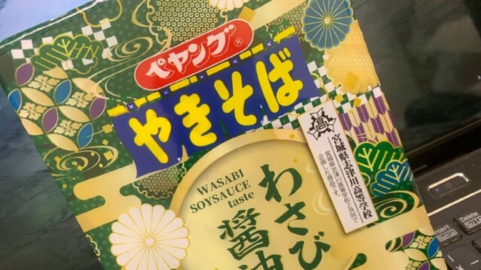 1304 ペヤング ”わさび醤油” ”ホルモン焼き”