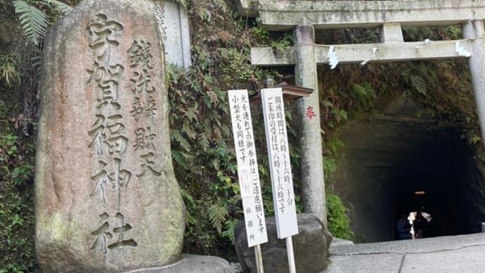 2025春お江戸?参上 その5 銭洗弁財天