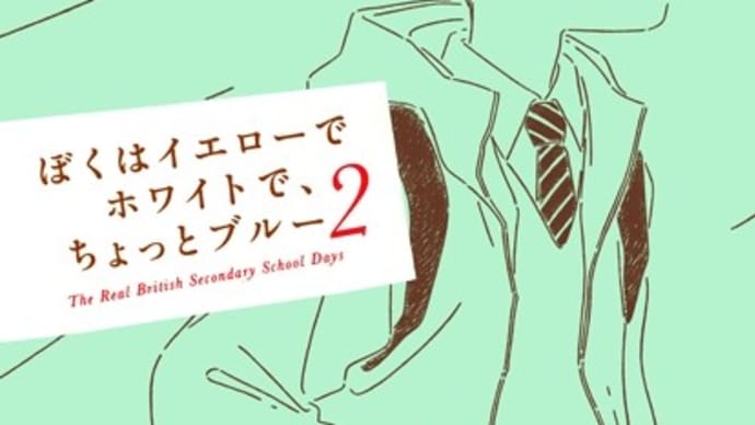 ぼくはイエローでホワイトで、ちょっとブルー2