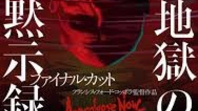 地獄の黙示録 ファイナルカット3H4M