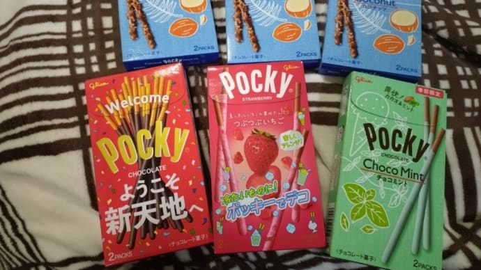 【おかし】ポッキー色々。